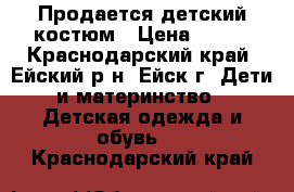 Продается детский костюм › Цена ­ 400 - Краснодарский край, Ейский р-н, Ейск г. Дети и материнство » Детская одежда и обувь   . Краснодарский край